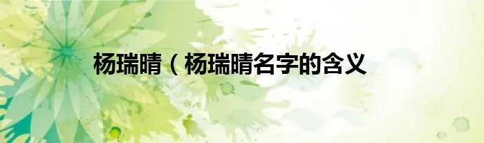 杨瑞晴（杨瑞晴名字的含义
