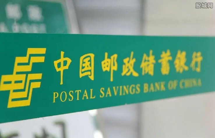 邮储银行A股上市 邮储银行上市时间是什么时候