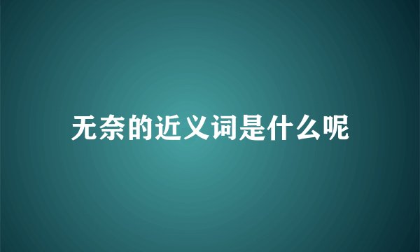 无奈的近义词是什么呢