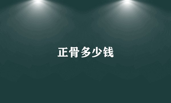 正骨多少钱