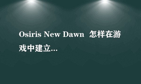 Osiris New Dawn  怎样在游戏中建立自己的基地