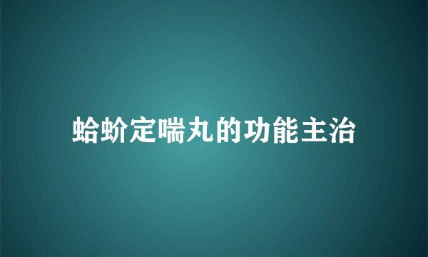 蛤蚧定喘丸的功能主治