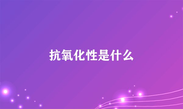 抗氧化性是什么