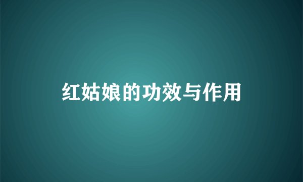 红姑娘的功效与作用