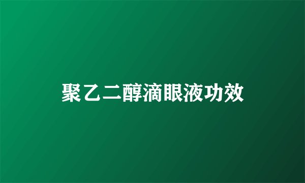 聚乙二醇滴眼液功效