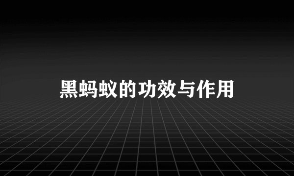 黑蚂蚁的功效与作用