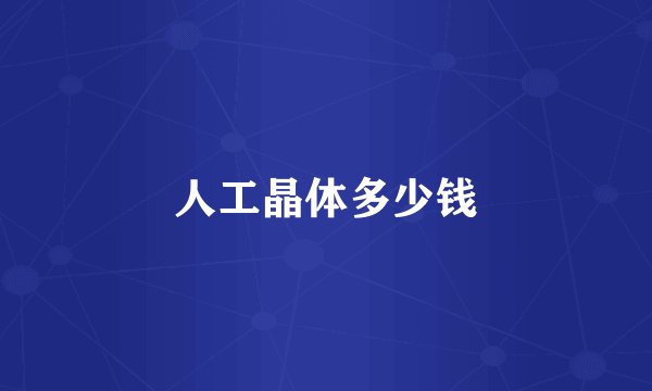 人工晶体多少钱
