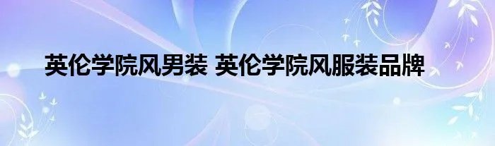 英伦学院风男装 英伦学院风服装品牌