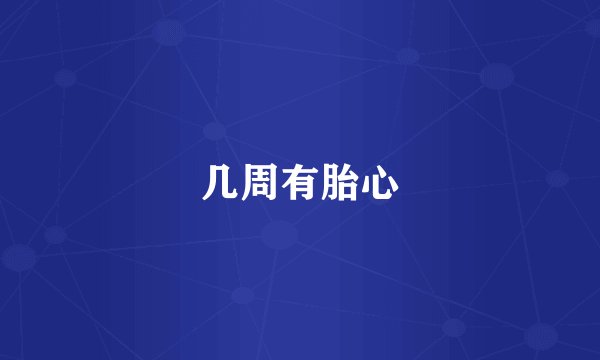几周有胎心