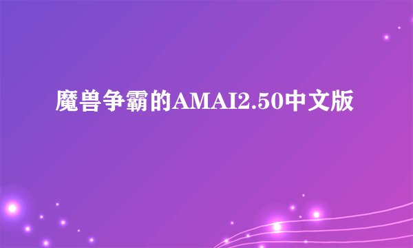 魔兽争霸的AMAI2.50中文版