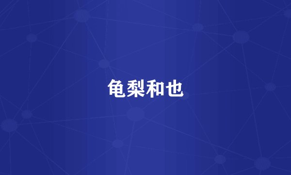 龟梨和也