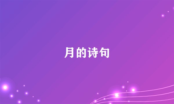 月的诗句