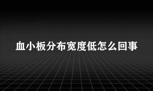血小板分布宽度低怎么回事