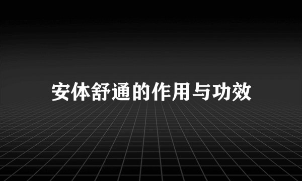 安体舒通的作用与功效