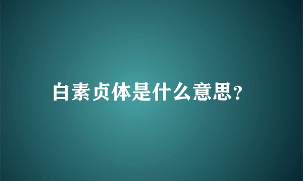 白素贞体是什么意思?