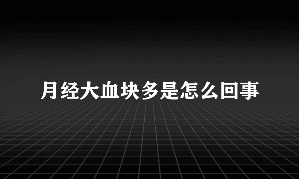 月经大血块多是怎么回事