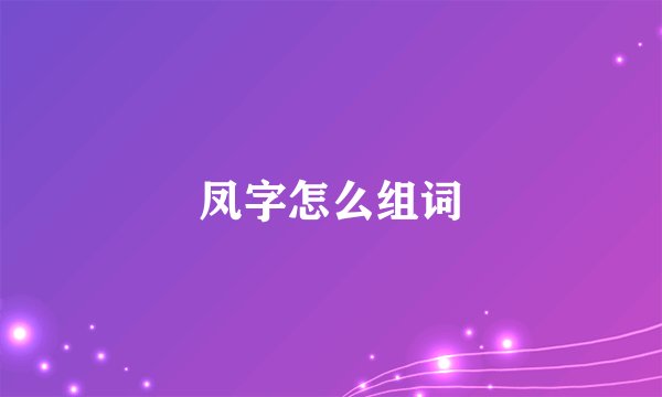 凤字怎么组词