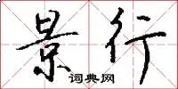 景行