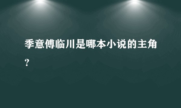 季意傅临川是哪本小说的主角？