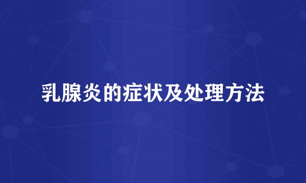 乳腺炎的症状及处理方法