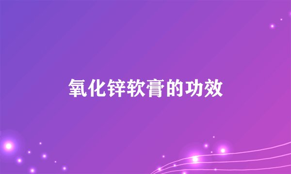 氧化锌软膏的功效