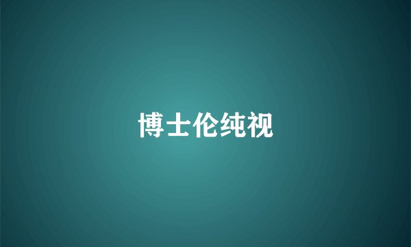 博士伦纯视