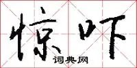 惊吓