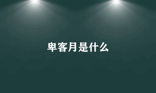 卑客月是什么