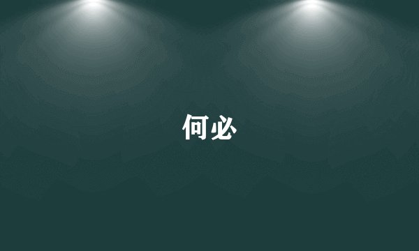 何必