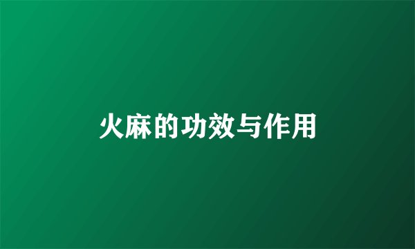 火麻的功效与作用