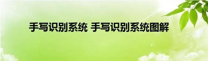 手写识别系统 手写识别系统图解