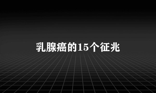 乳腺癌的15个征兆