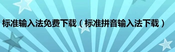 标准输入法免费下载(标准拼音输入法下载)
