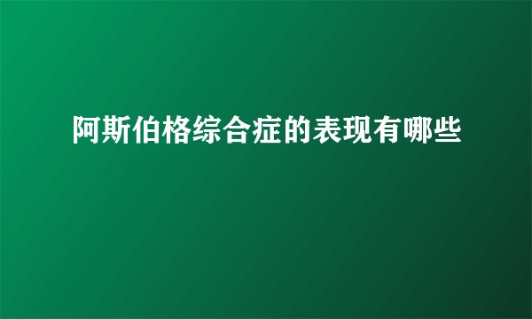 阿斯伯格综合症的表现有哪些