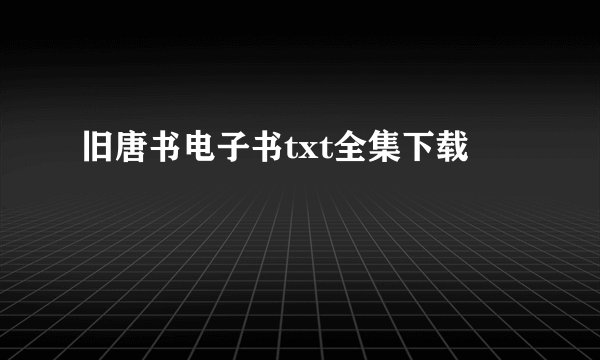 旧唐书电子书txt全集下载