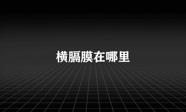 横膈膜在哪里