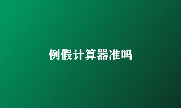例假计算器准吗