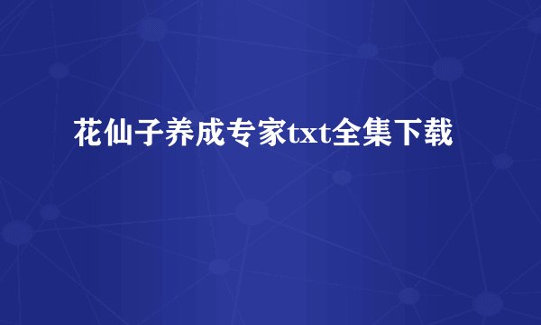 花仙子养成专家txt全集下载