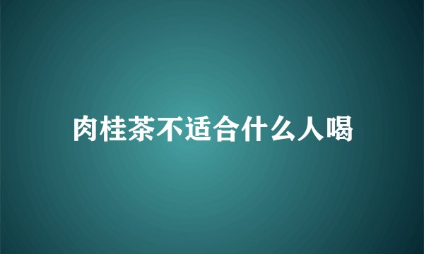 肉桂茶不适合什么人喝