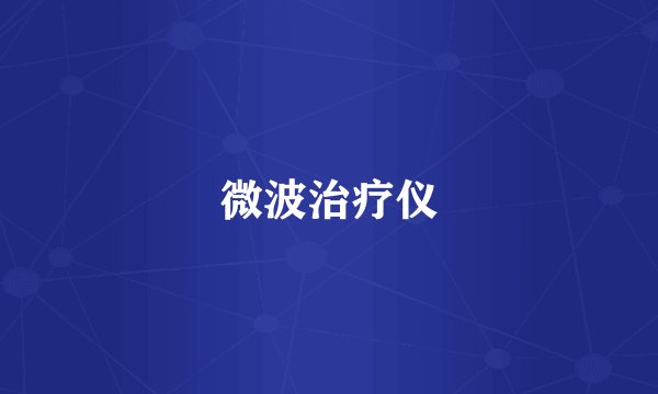 微波治疗仪