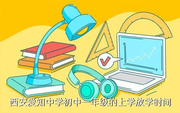 西安爱知中学小升初,请问西安市爱知中学初中好进去吗