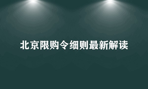 北京限购令细则最新解读