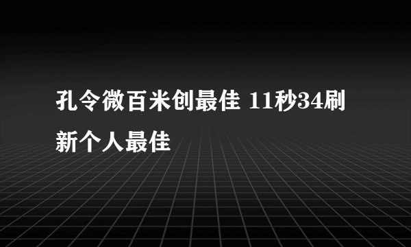 孔令微百米创最佳 11秒34刷新个人最佳
