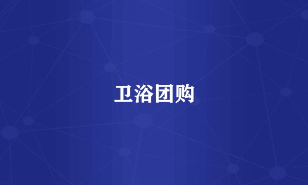 卫浴团购
