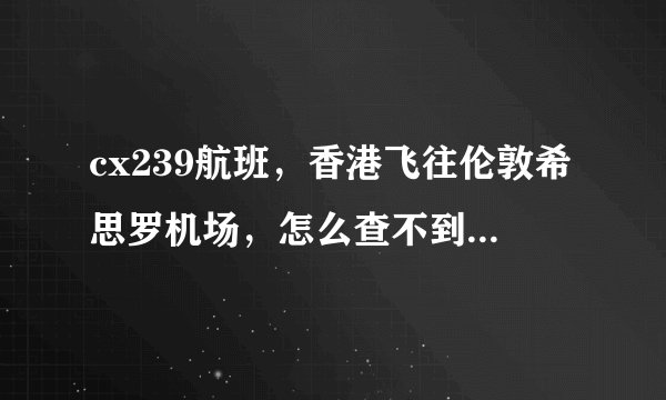cx239航班，香港飞往伦敦希思罗机场，怎么查不到从哪个出口出来呢?