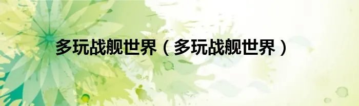 多玩战舰世界（多玩战舰世界）