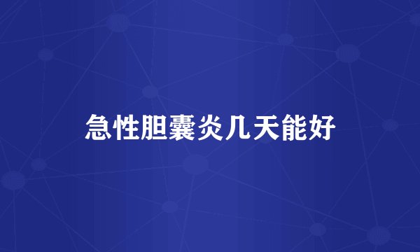 急性胆囊炎几天能好