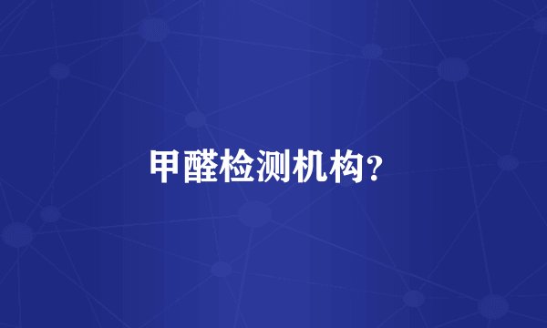 甲醛检测机构？