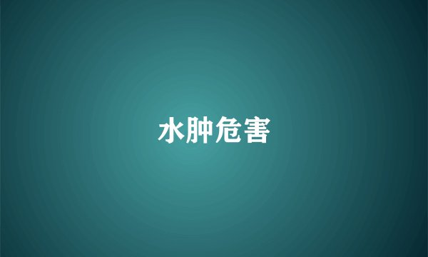 水肿危害