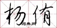 杨侑
